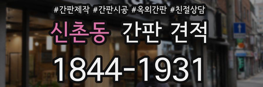 신촌동 간판 견적
