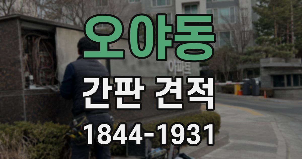 오야동 간판 견적