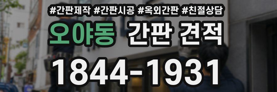 오야동 간판 견적