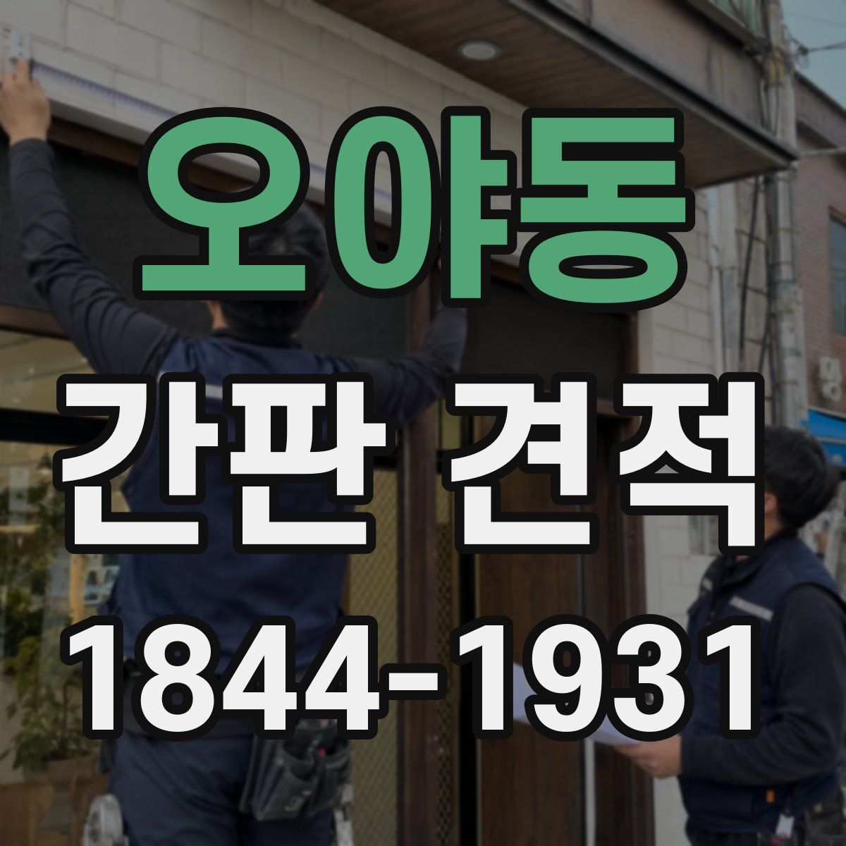 오야동 간판 견적
