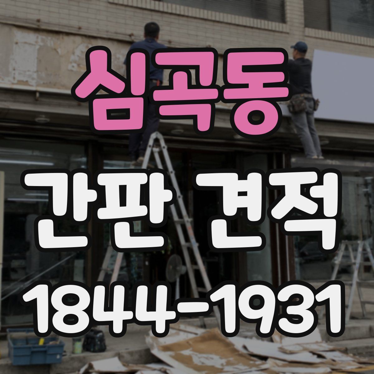 심곡동 간판 견적