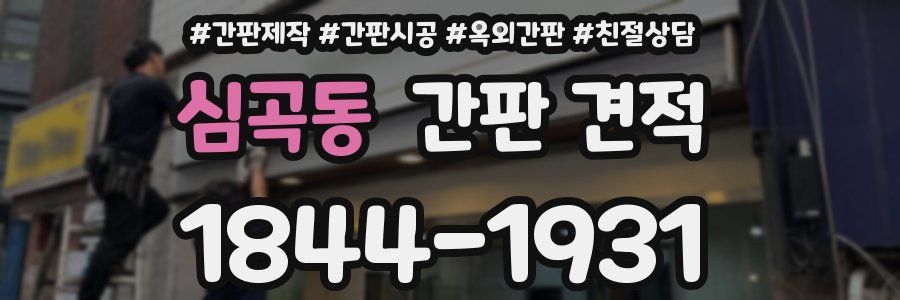 심곡동 간판 견적