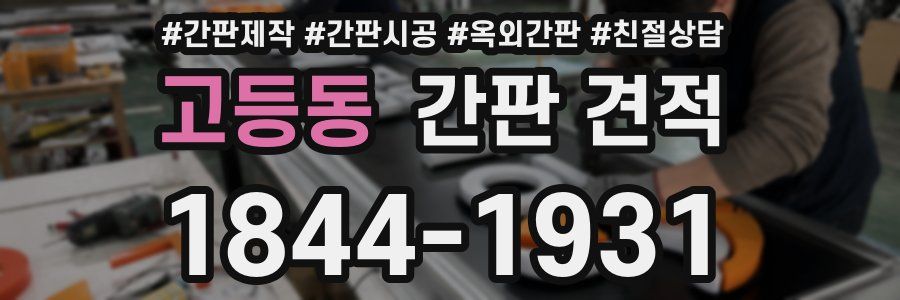 고등동 간판 견적