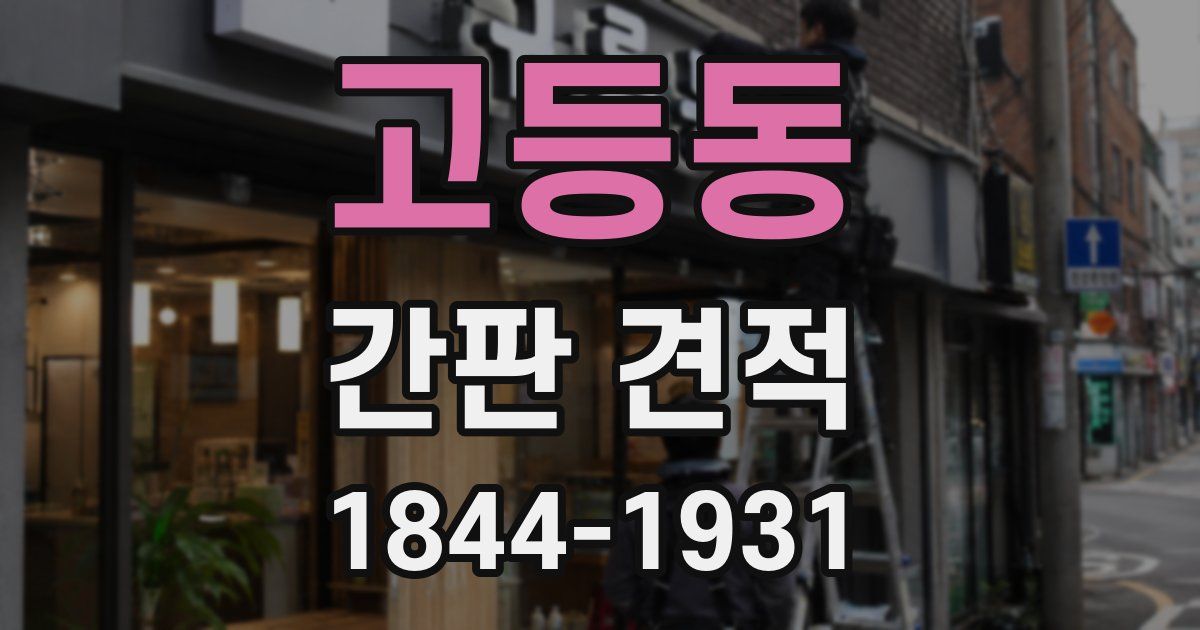 고등동 간판 견적
