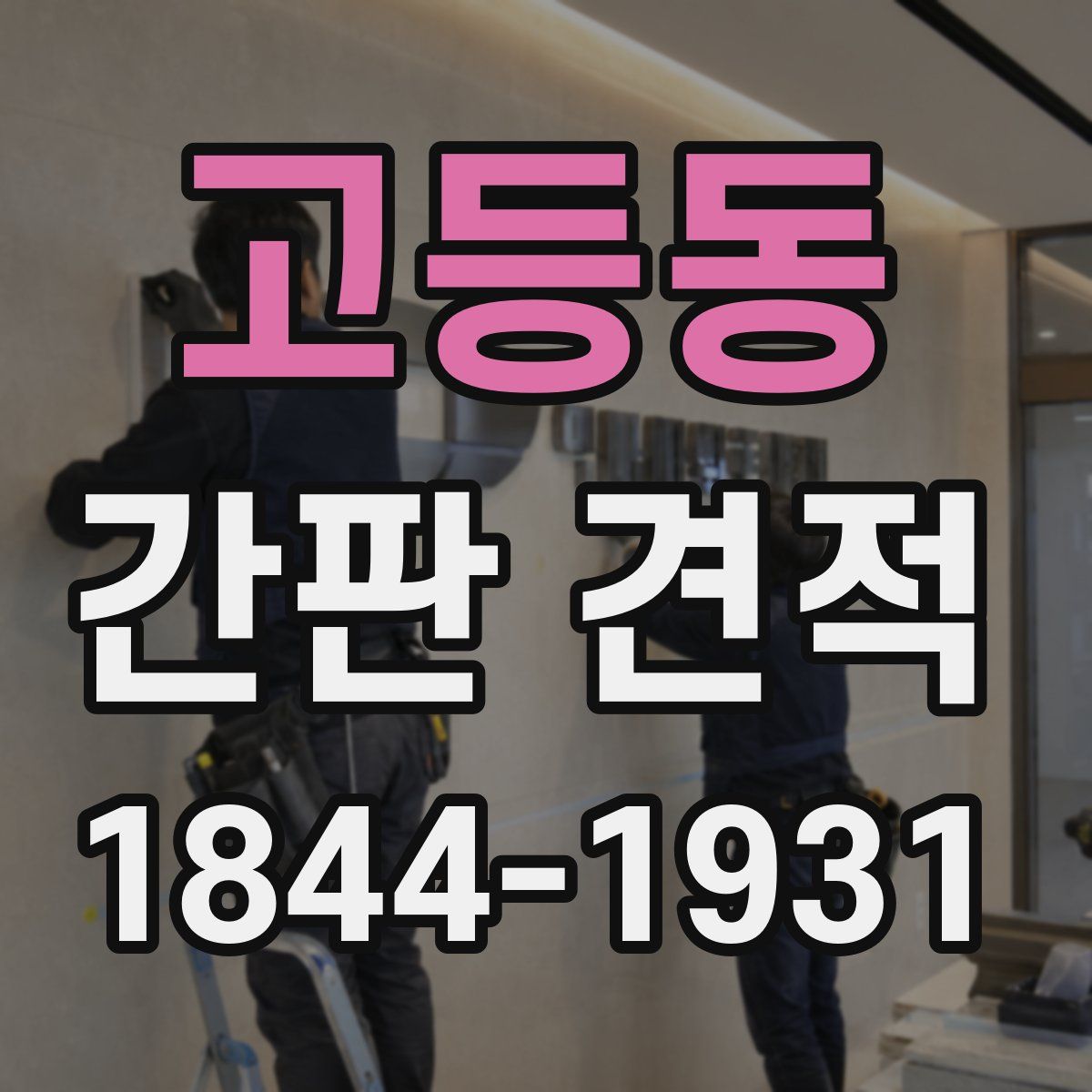 고등동 간판 견적