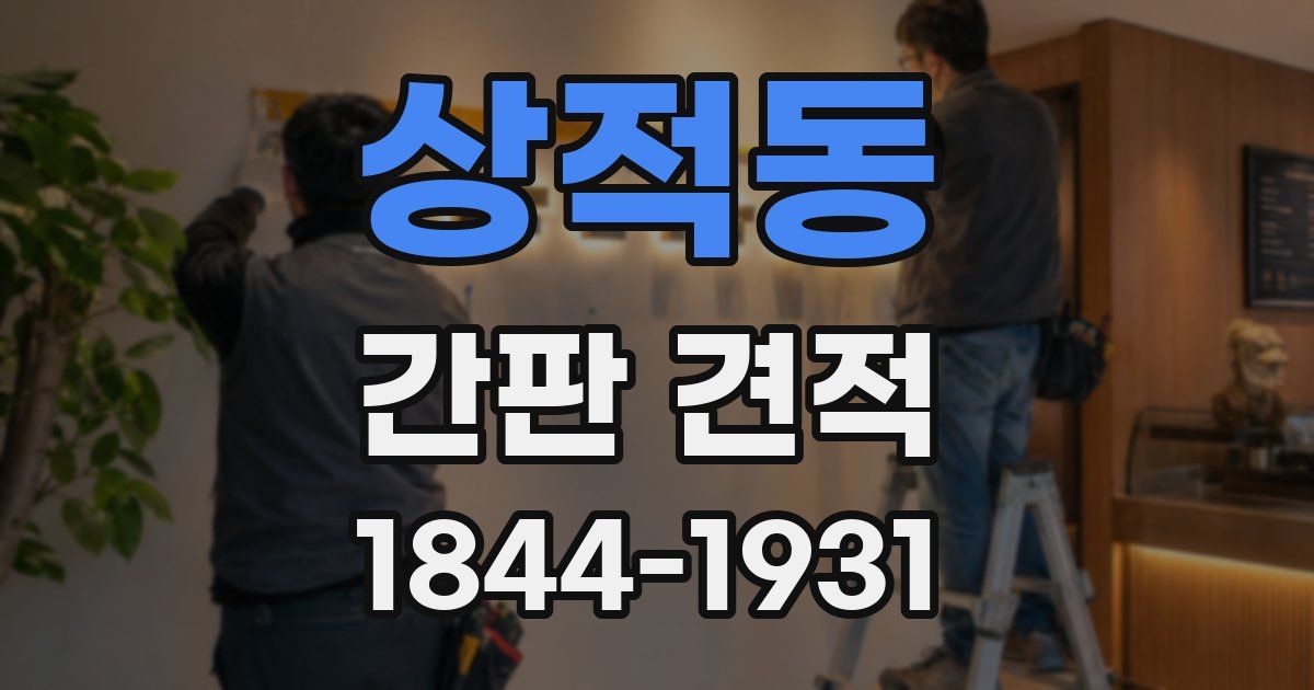 상적동 간판 견적