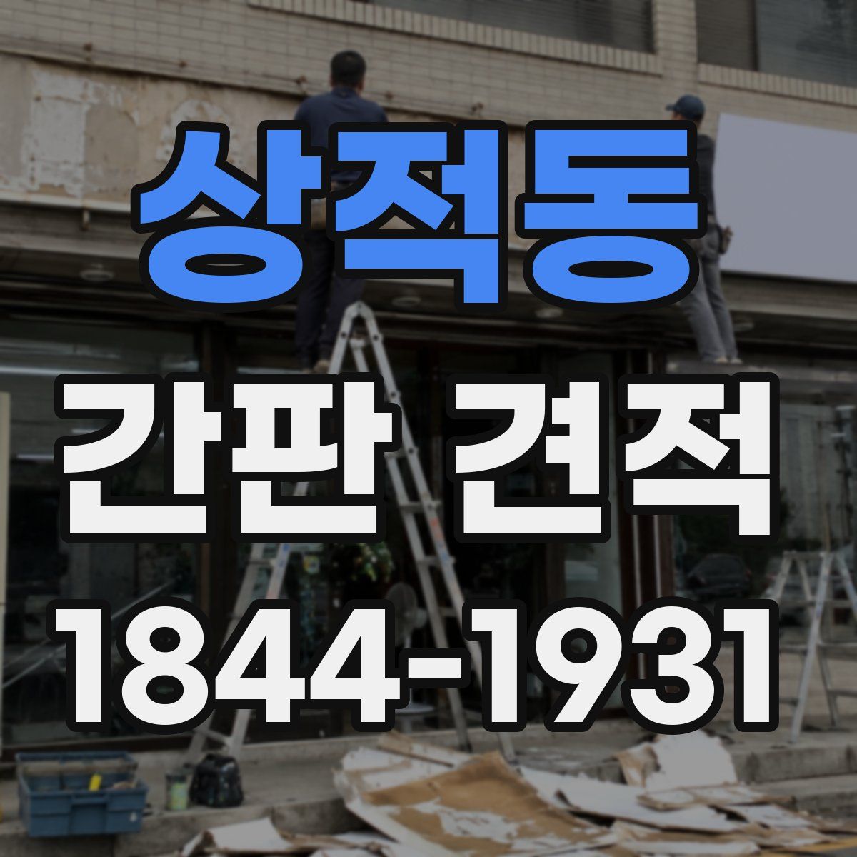 상적동 간판 견적