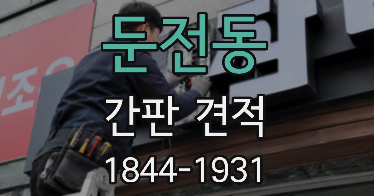 둔전동 간판 견적