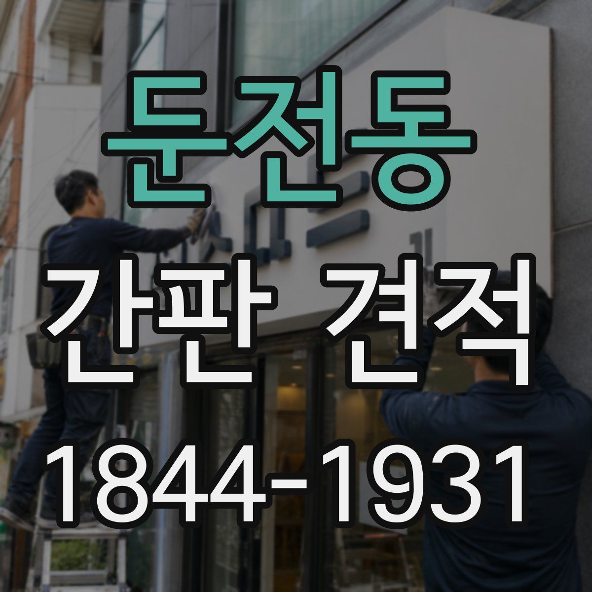 둔전동 간판 견적