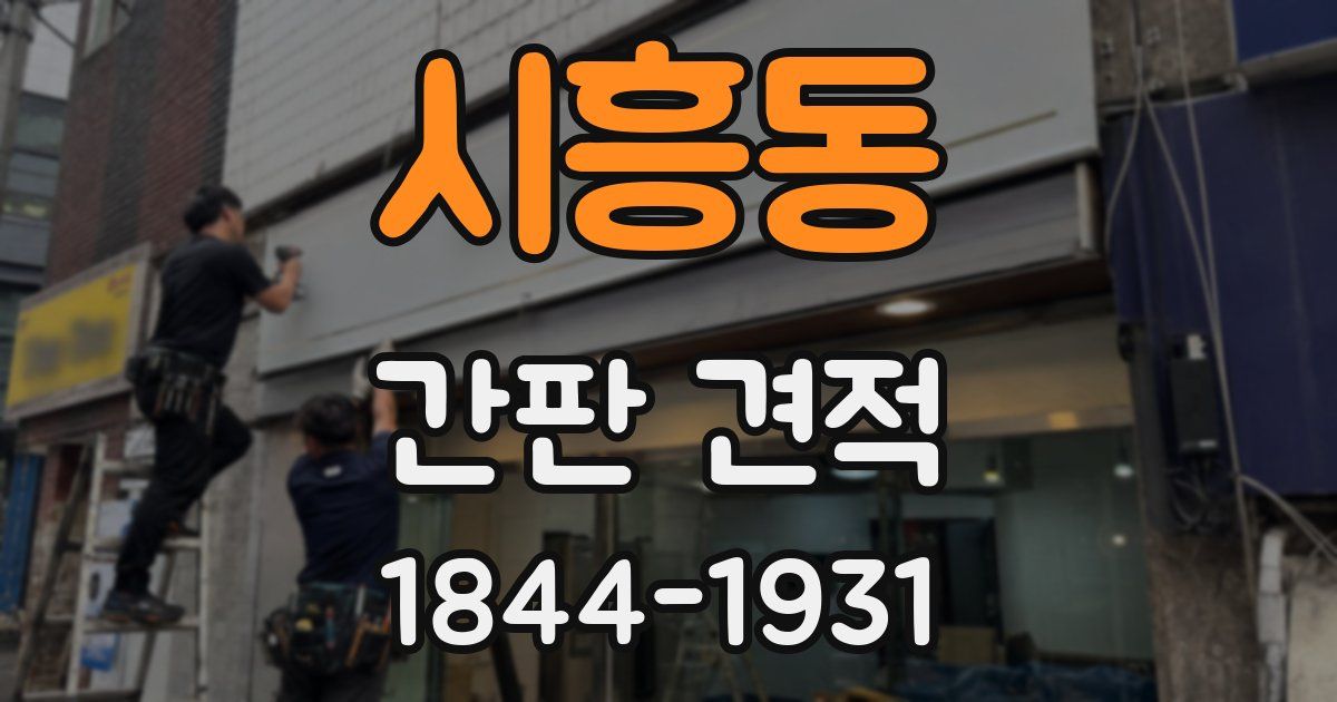 시흥동 간판 견적
