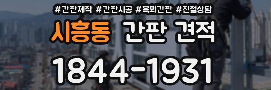 시흥동 간판 견적