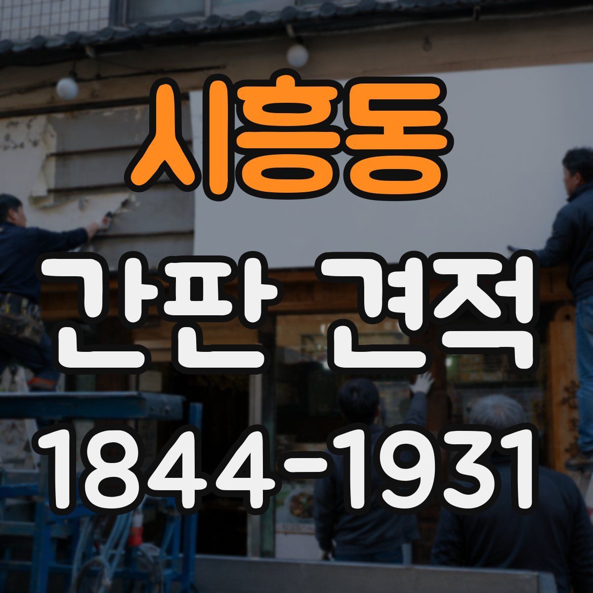 시흥동 간판 견적