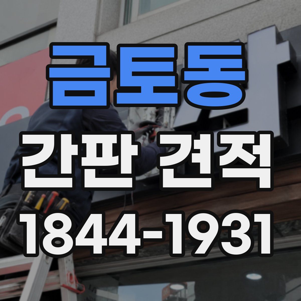 금토동 간판 견적