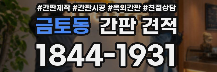 금토동 간판 견적