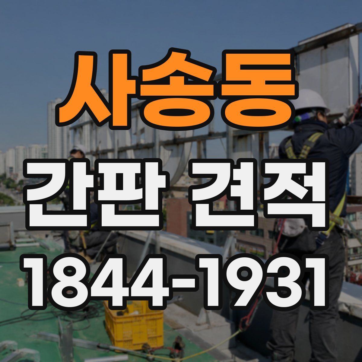 사송동 간판 견적