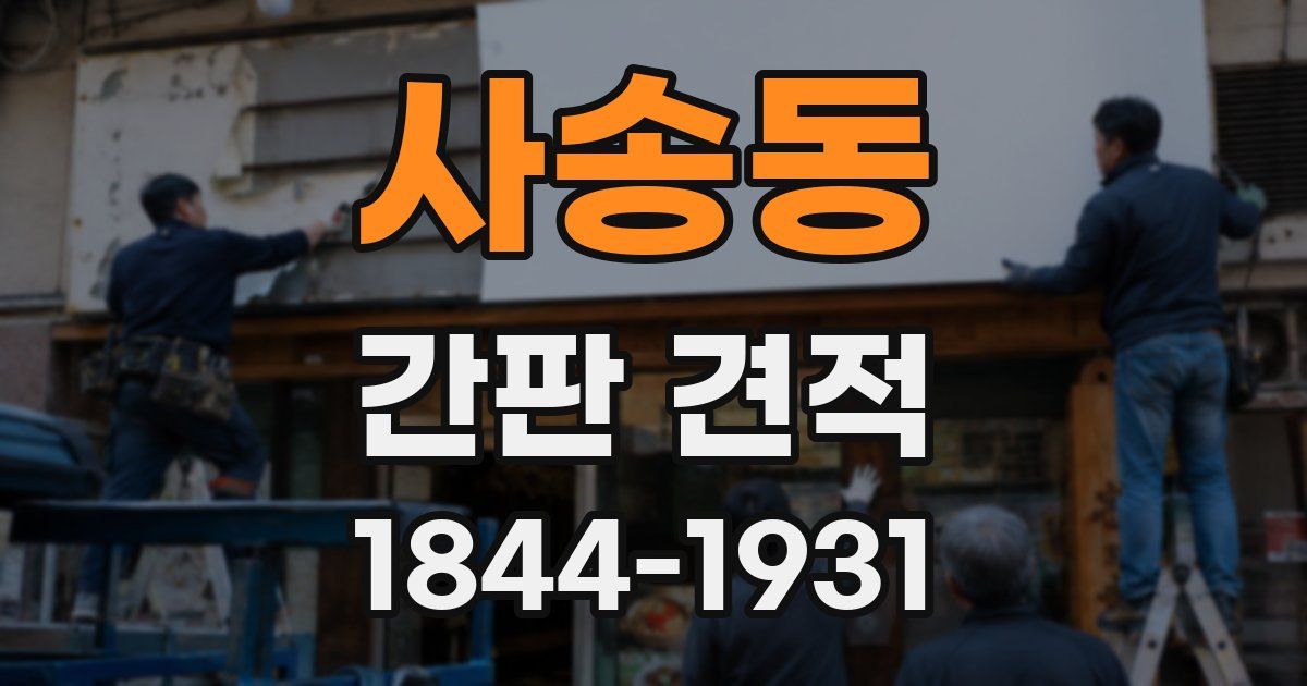 사송동 간판 견적