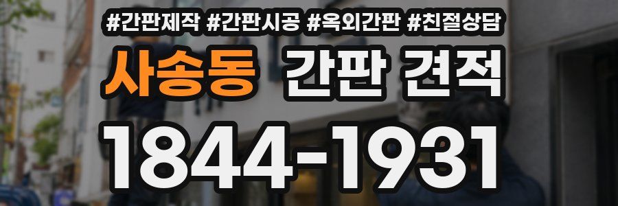 사송동 간판 견적