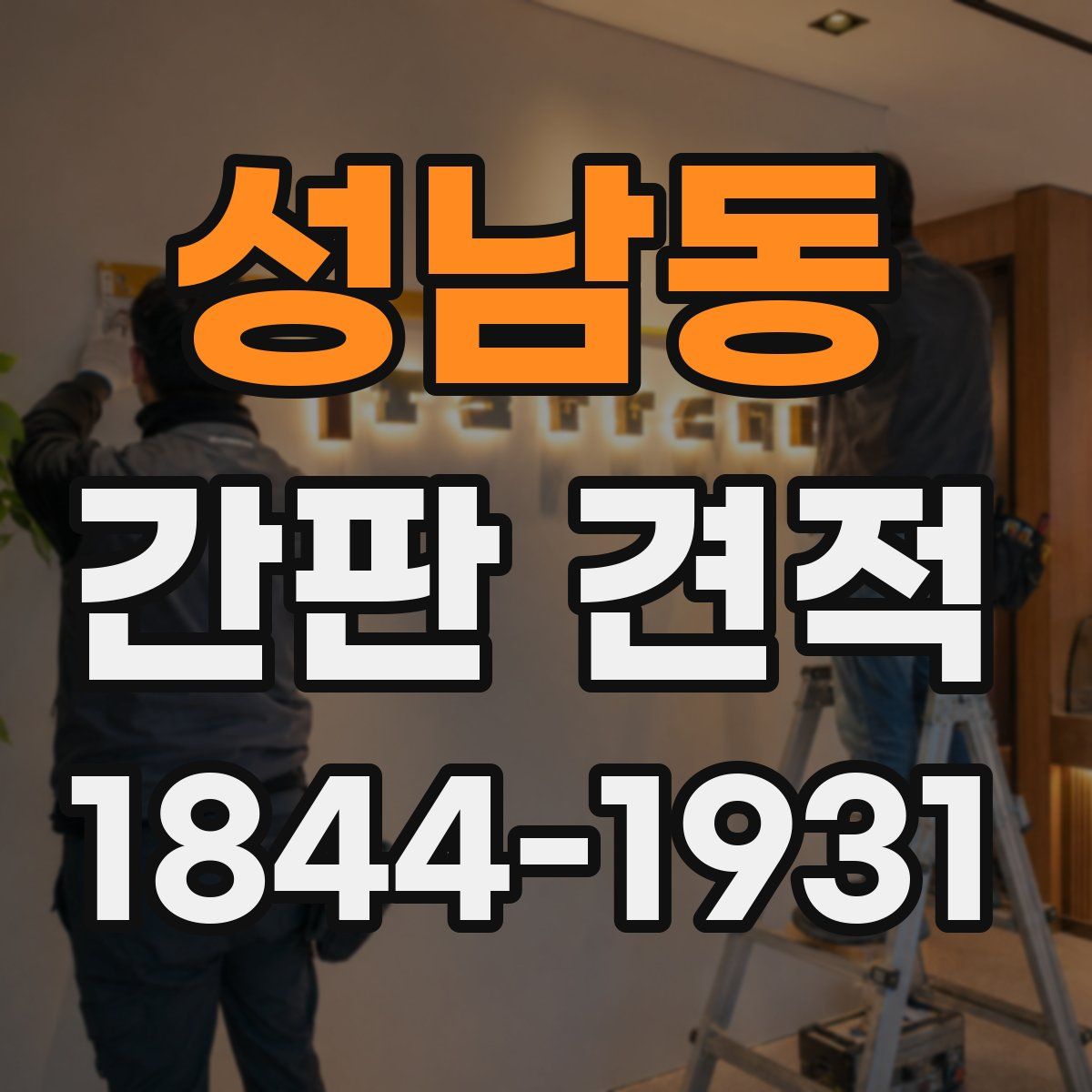 성남동 간판 견적