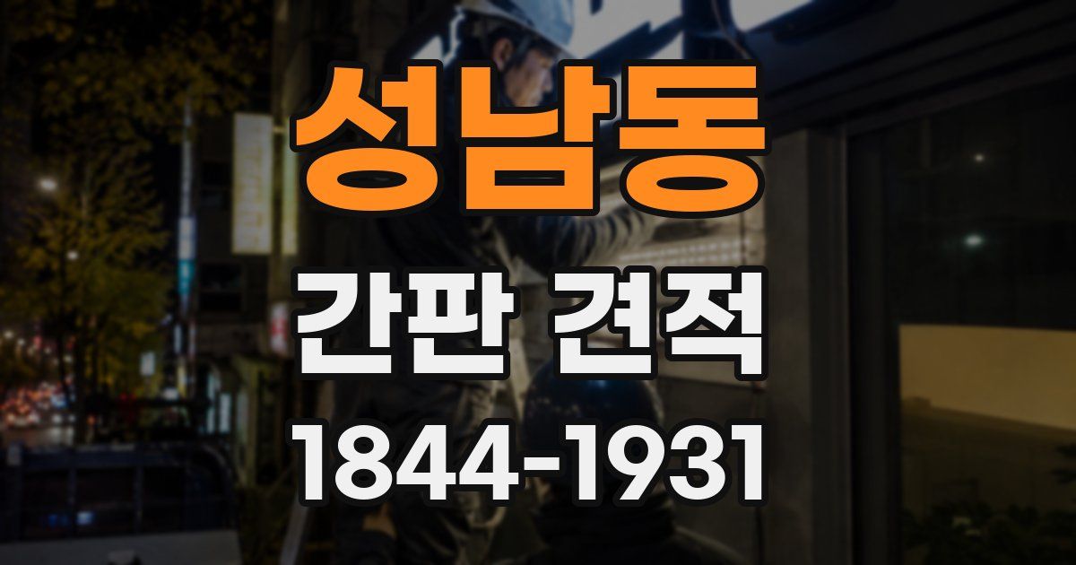 성남동 간판 견적