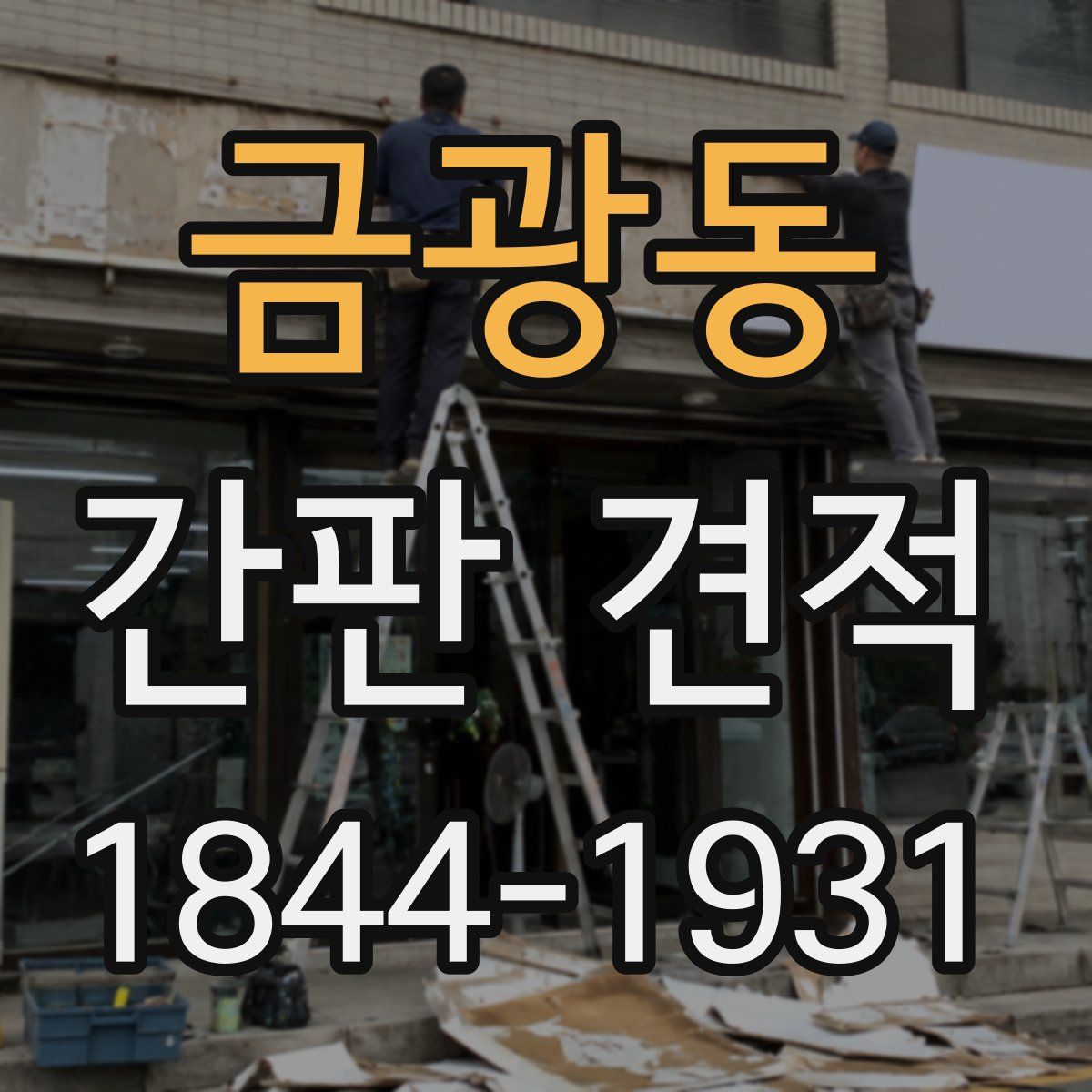 금광동 간판 견적