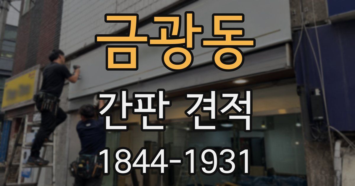 금광동 간판 견적