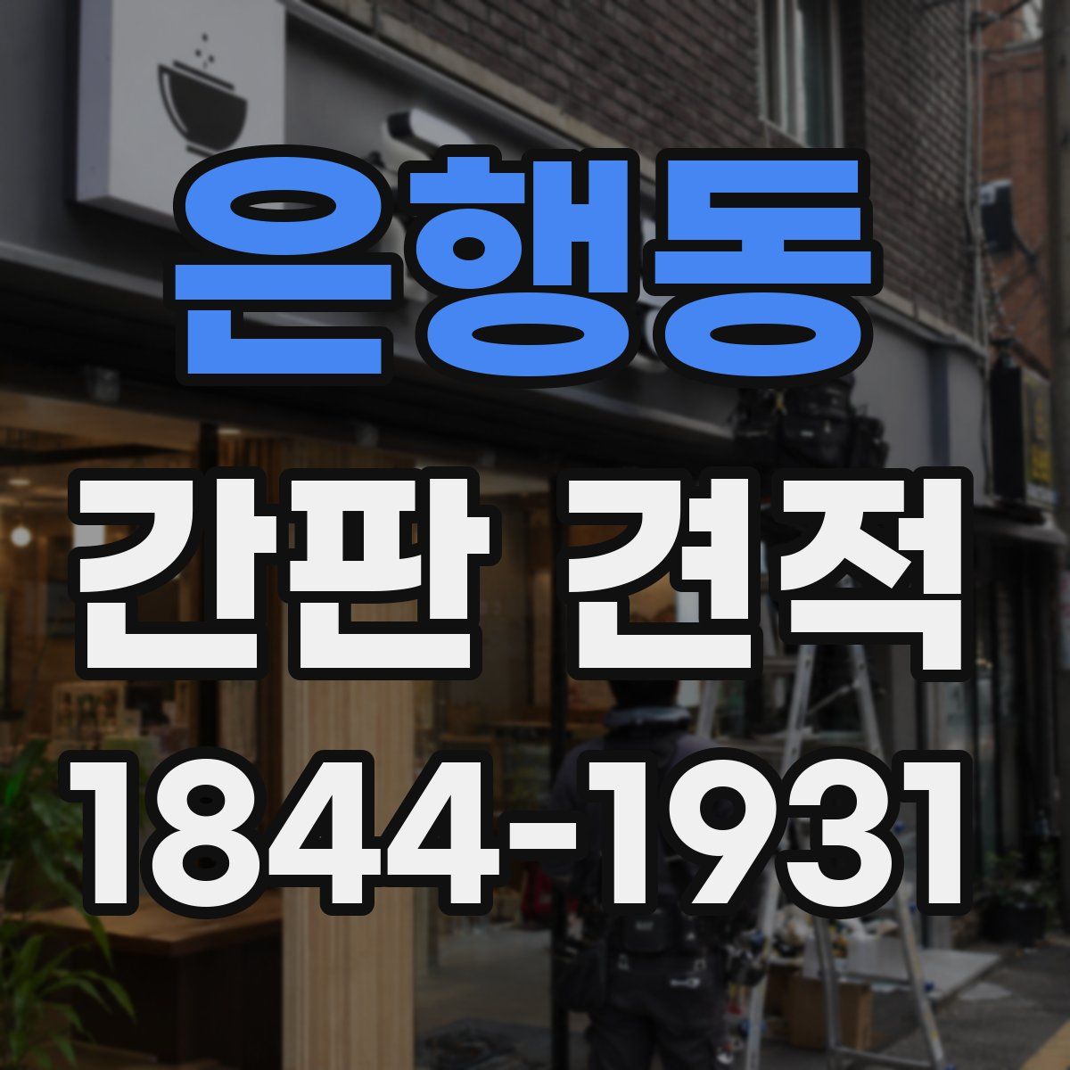 은행동 간판 견적
