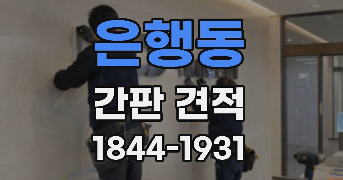 은행동 간판 견적
