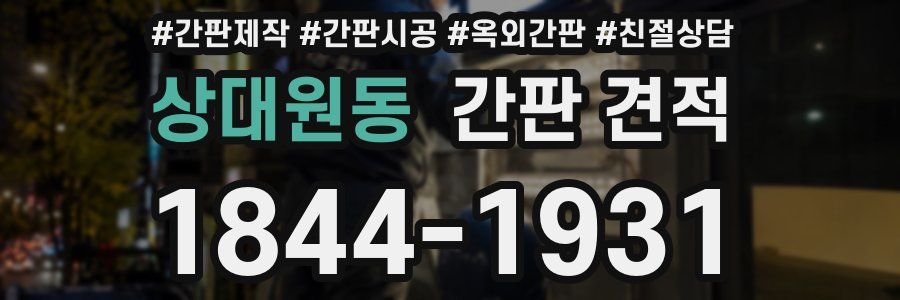 상대원동 간판 견적
