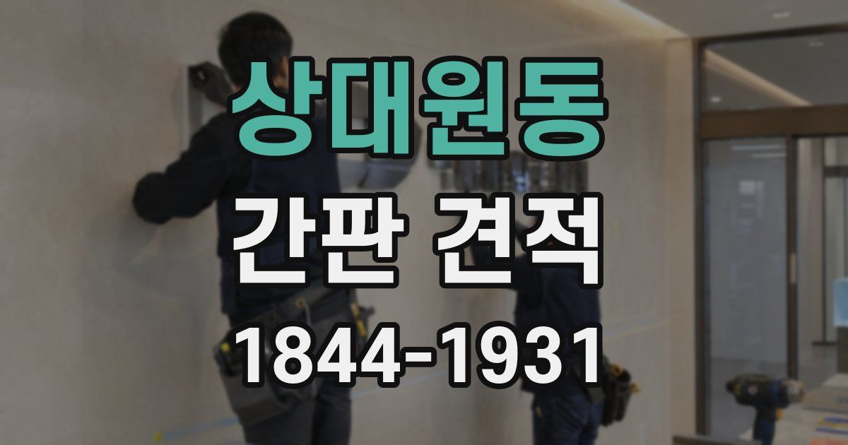 상대원동 간판 견적