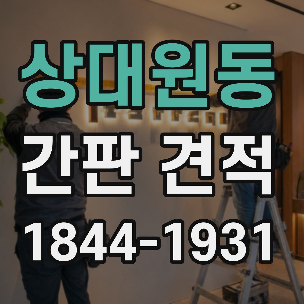 상대원동 간판 견적