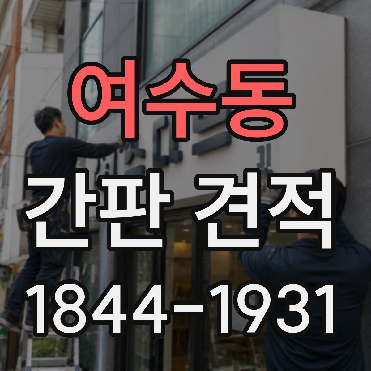 여수동 간판 견적