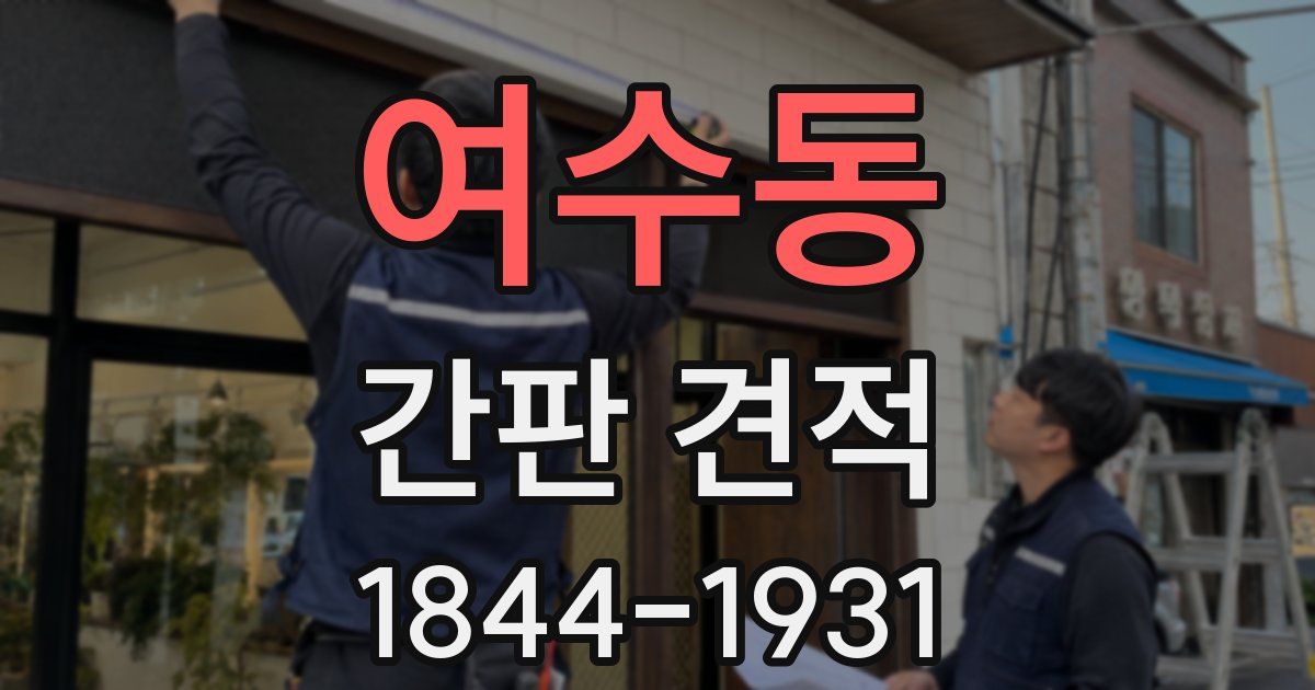 여수동 간판 견적