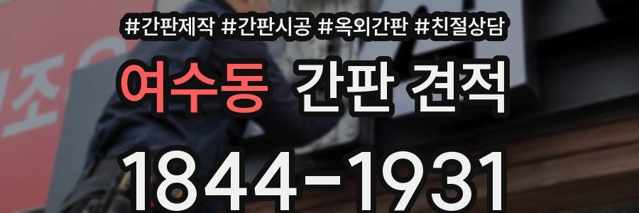 여수동 간판 견적
