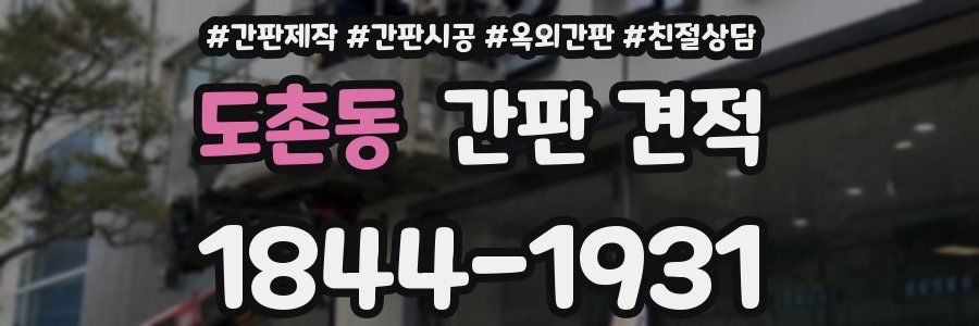 도촌동 간판 견적
