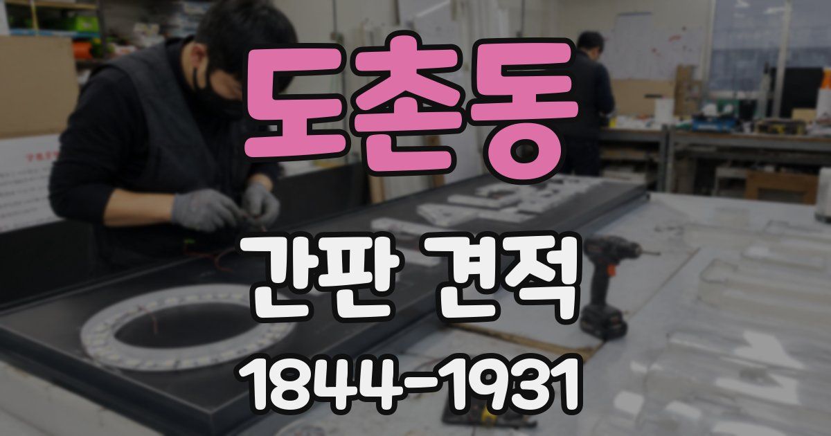 도촌동 간판 견적