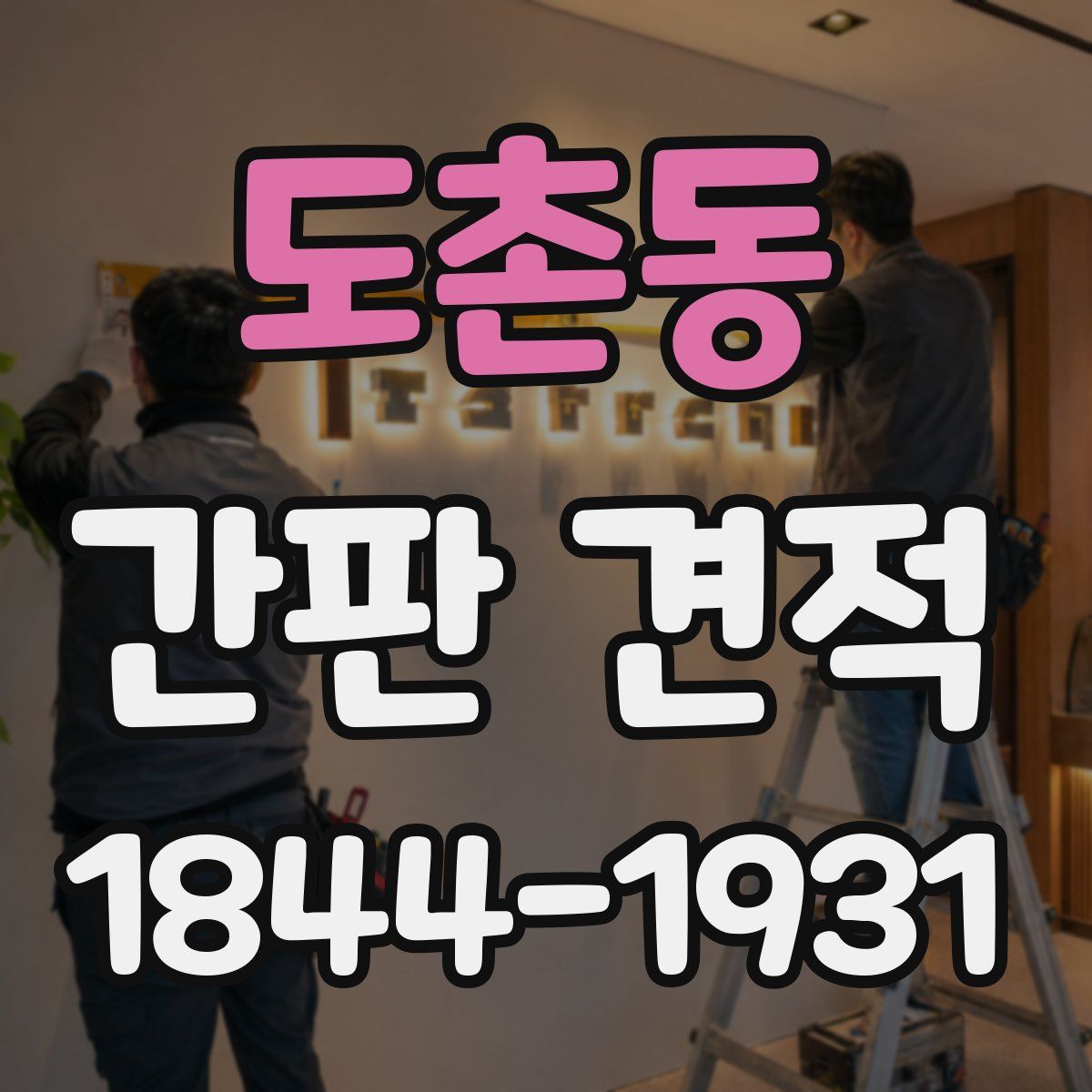 도촌동 간판 견적