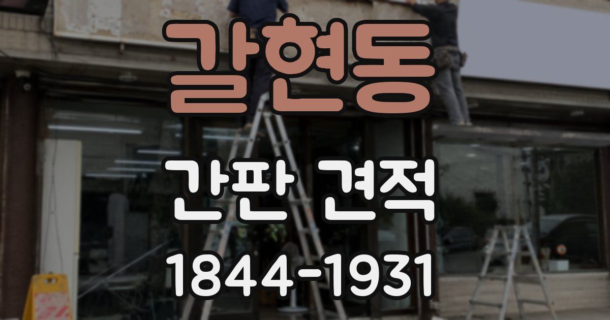 갈현동 간판 견적