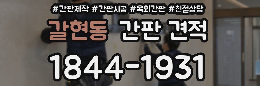 갈현동 간판 견적