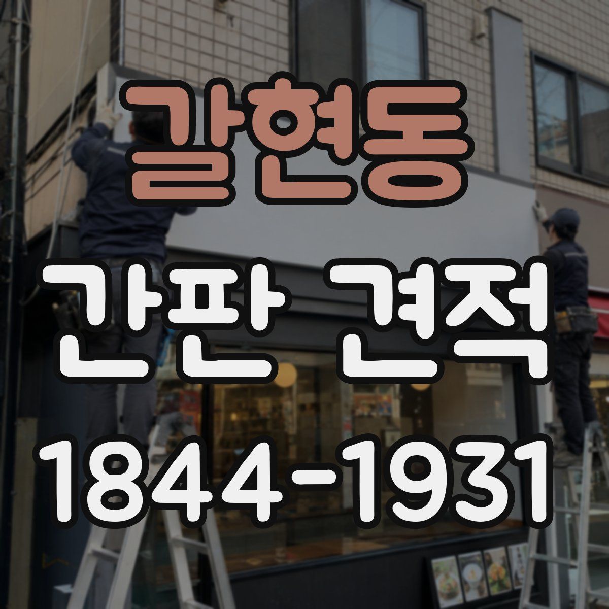 갈현동 간판 견적