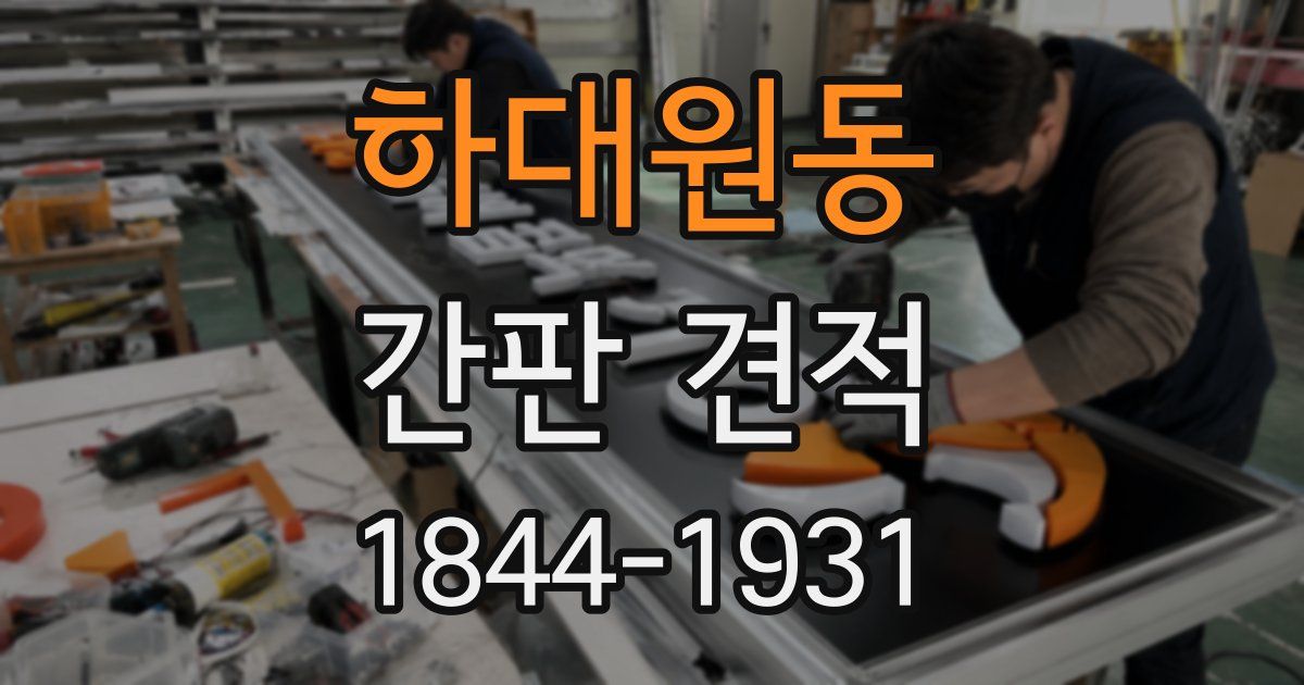 하대원동 간판 견적