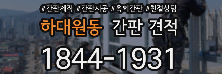 하대원동 간판 견적