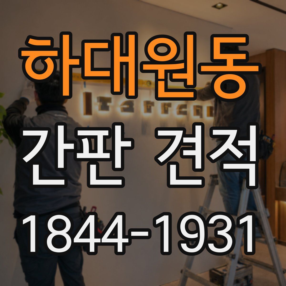 하대원동 간판 견적