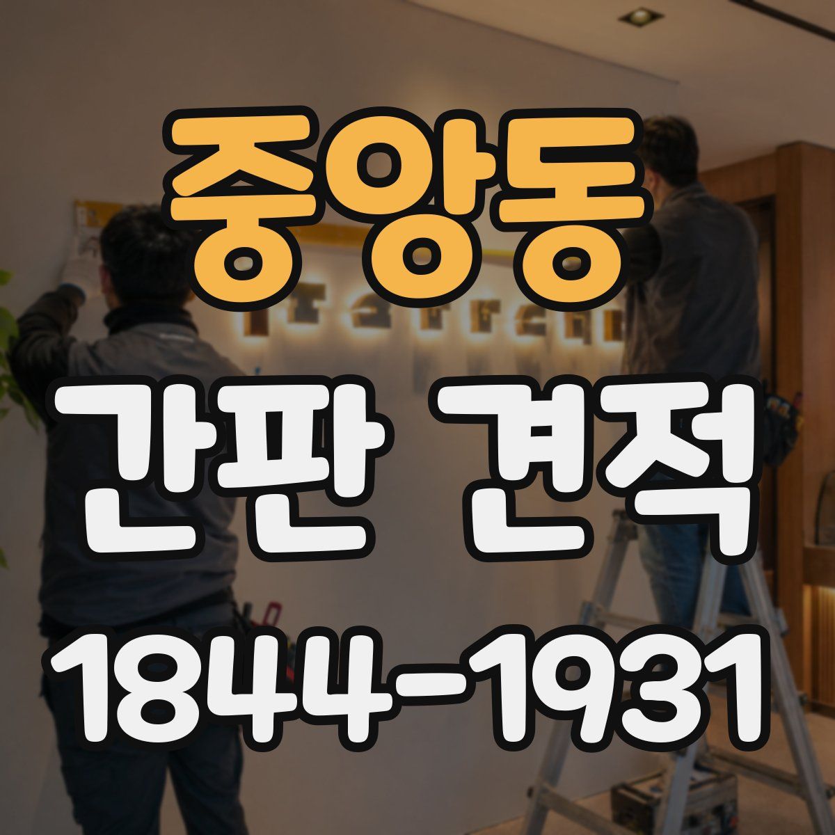 중앙동 간판 견적