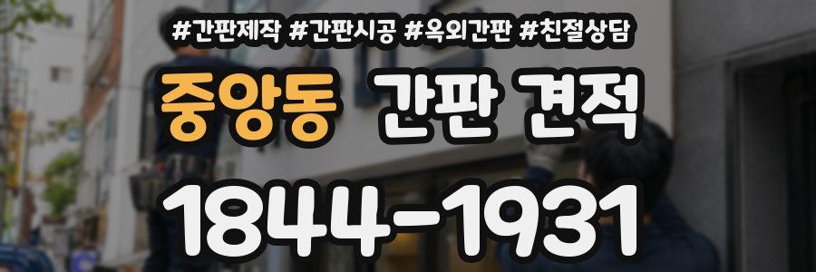 중앙동 간판 견적