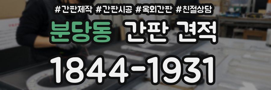 분당동 간판 견적