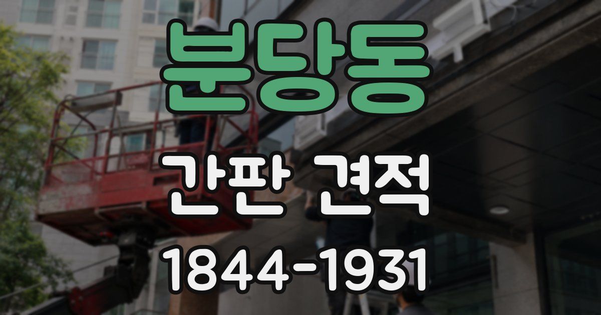 분당동 간판 견적