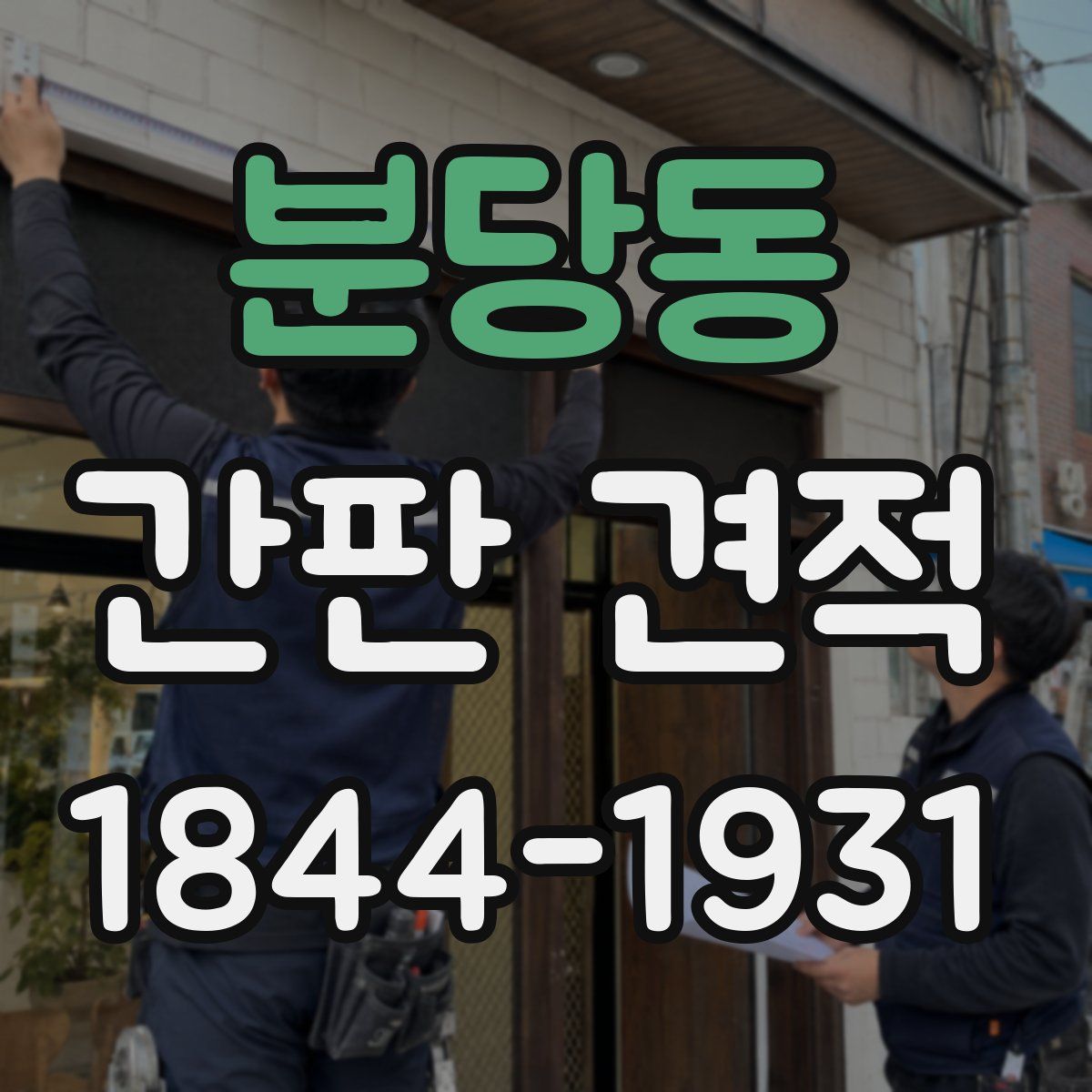 분당동 간판 견적