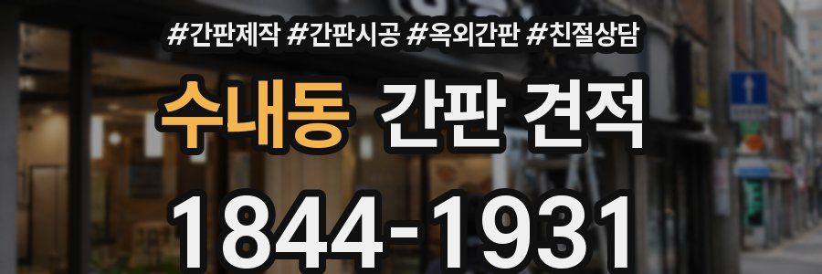 수내동 간판 견적