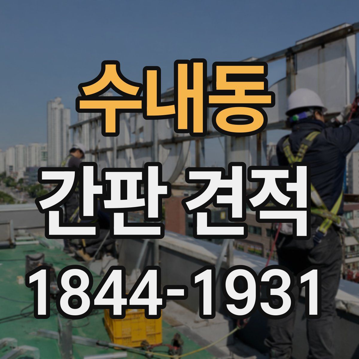 수내동 간판 견적
