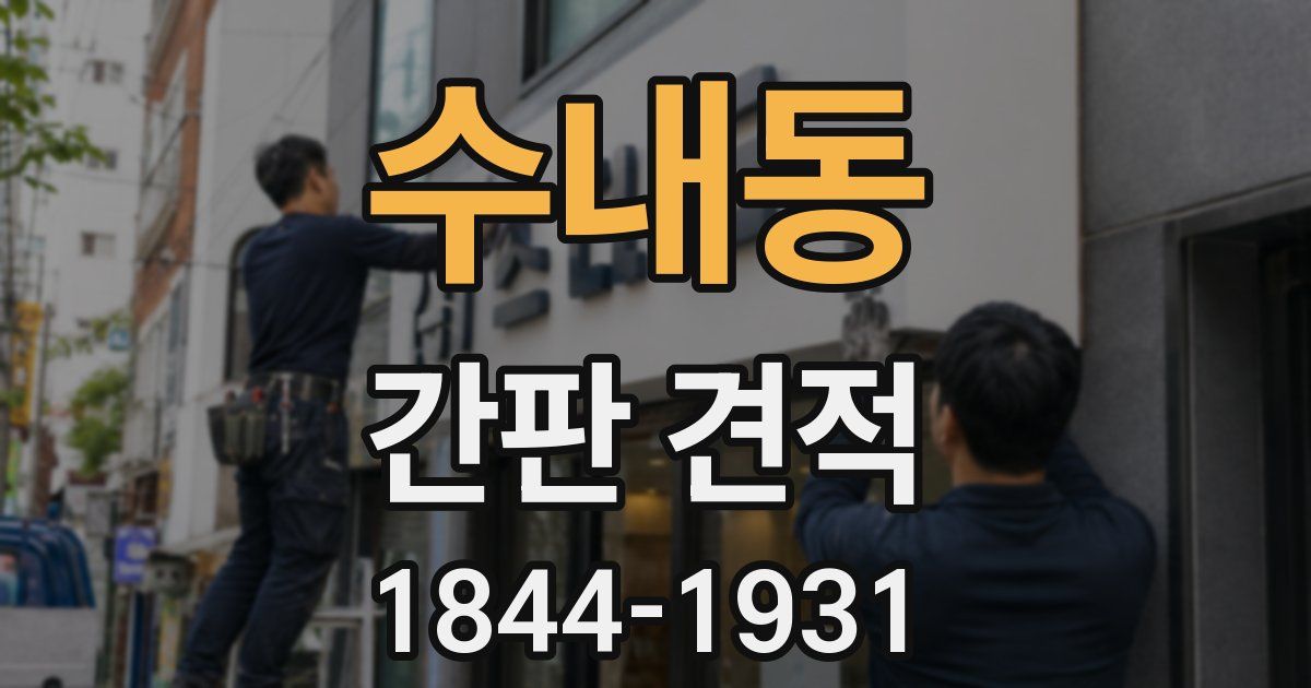 수내동 간판 견적